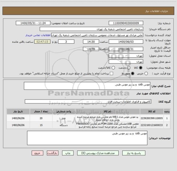 استعلام موس usb  و پد زیر موس طبی