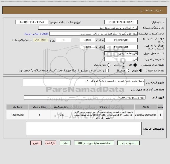 استعلام داروی ظهور وثبوت ترجیحا چامپیون از هرکدام 15سری