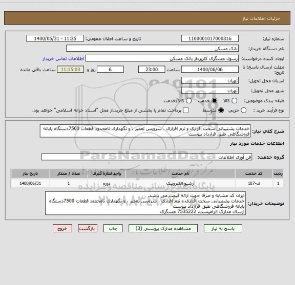 استعلام خدمات پشتیبانی سخت افزاری و نرم افزاری ، سرویس تعمیر ، و نگهداری نامحدود قطعات 7500دستگاه پایانه فروشگاهی طبق قرارداد پیوست