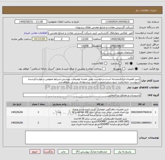 استعلام شیر اطمینان-ایرانکدمشابه است.درخواست طبق نقشه توضیحات پیوستی-شرایط عمومی و مواردذکرشده درپیوست حتمارعایت شود.درغیراینصورت قیمت پیشنهادی بررسی نخواهدشد
