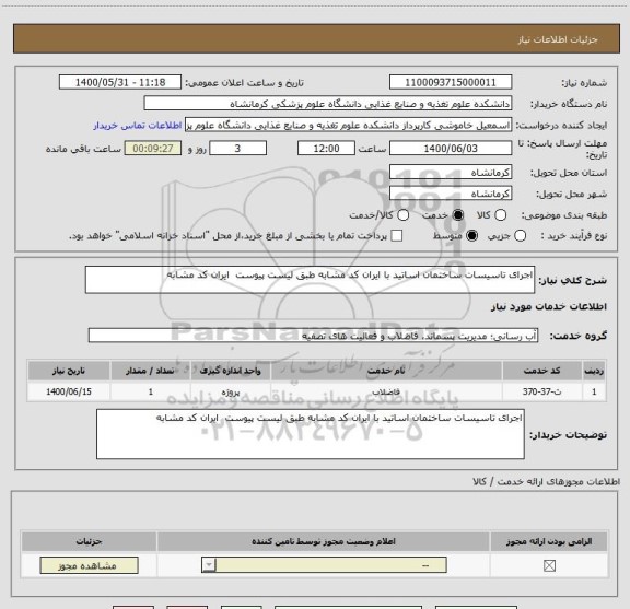 استعلام اجرای تاسیسات ساختمان اساتید با ایران کد مشابه طبق لیست پیوست  ایران کد مشابه 
