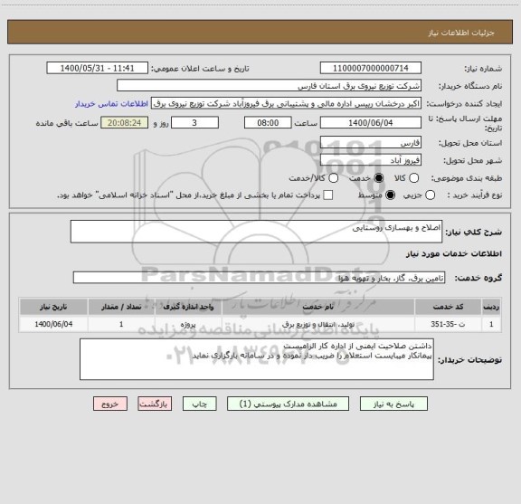استعلام اصلاح و بهسازی روستایی
