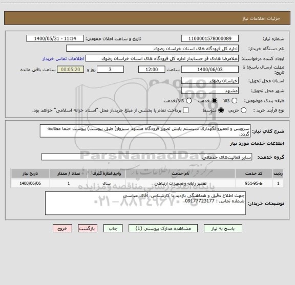 استعلام سرویس و تعمیرو نگهداری سیستم پایش تصویر فرودگاه مشهد سبزوار( طبق پیوست) پیوست حتما مطالعه گردد.