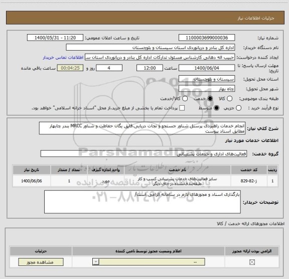 استعلام انجام خدمات راهبردی پرسنل شناور جستجو و نجات دریایی،قایق یگان حفاظت و شناور MRCC بندر چابهار مطابق اسناد پیوست