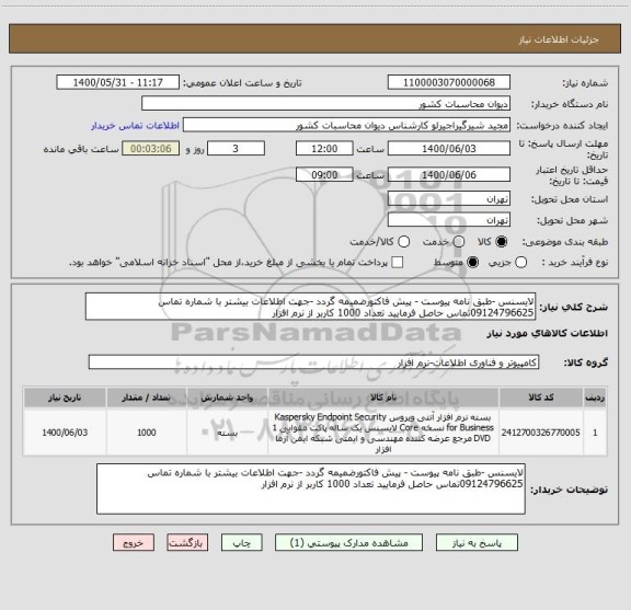 استعلام لایسنس -طبق نامه پیوست - پیش فاکتورضمیمه گردد -جهت اطلاعات بیشتر با شماره تماس 09124796625تماس حاصل فرمایید تعداد 1000 کاربر از نرم افزار