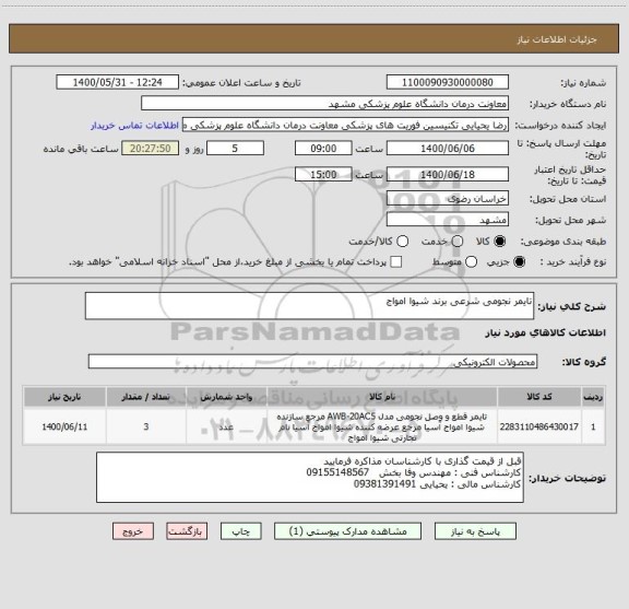 استعلام تایمر نجومی شرعی برند شیوا امواج 