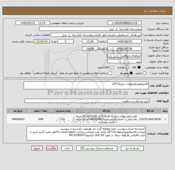 استعلام کاتترهمودیالیزموقت سایز12*20