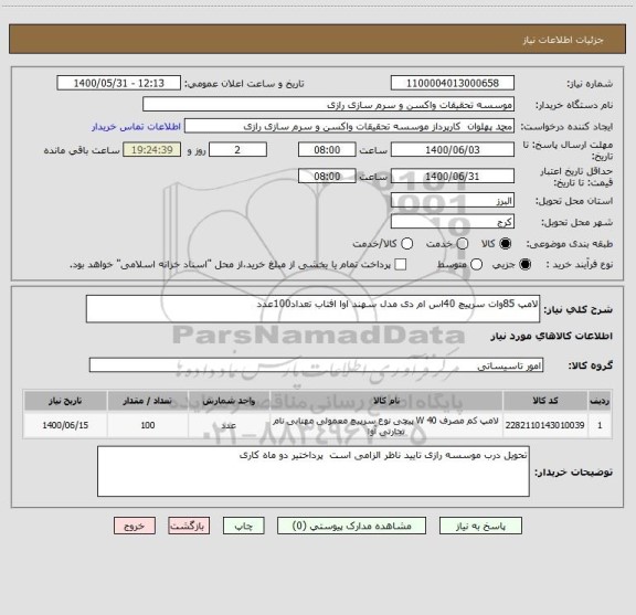 استعلام لامپ 85وات سرپیچ 40اس ام دی مدل سهند اوا افتاب تعداد100عدد