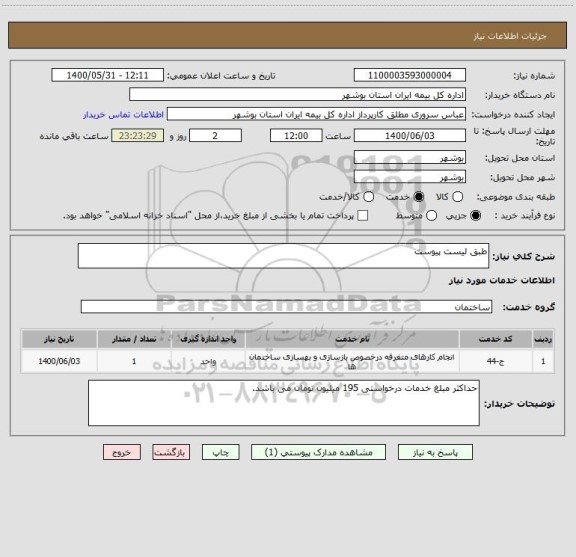 استعلام طبق لیست پیوست