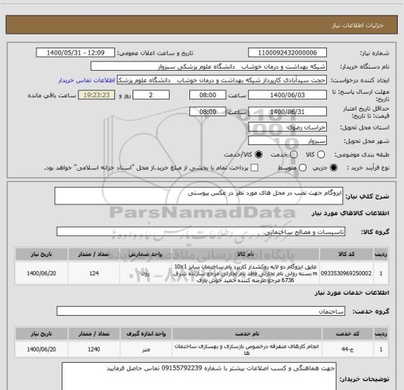 استعلام ایزوگام جهت نصب در محل های مورد نظر در عکس پیوستی