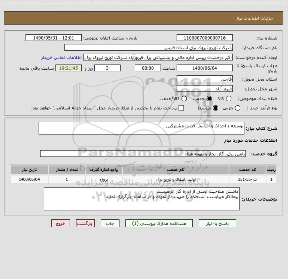 استعلام توسعه و احداث و افزایش قدرت مشترکین