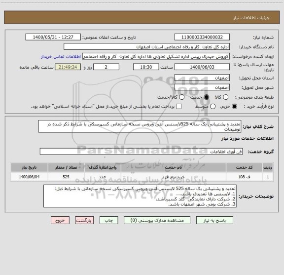 استعلام تمدید و پشتیبانی یک ساله 525لایسنس آنتی ویروس نسخه سازمانی کسپرسکی با شرایط ذکر شده در توضیحات