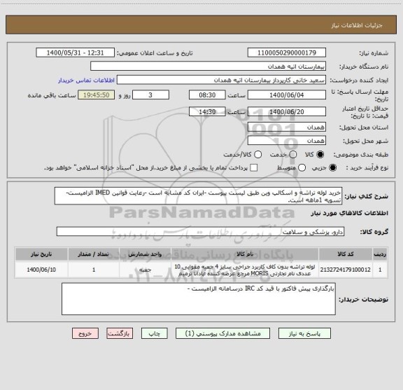 استعلام خرید لوله تراشه و اسکالپ وین طبق لیست پیوست -ایران کد مشابه است -رعایت قوانین IMED الزامیست-تسویه 1ماهه است.