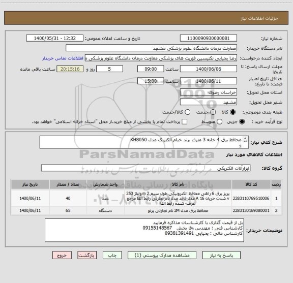 استعلام محافظ برق 4 خانه 3 متری برند خیام الکتریک مدل KH8050 
و
محافظ برق 6 خانه 3 متری برند خیام الکتریک مدل KH8054 
ایران کد مشابه است 