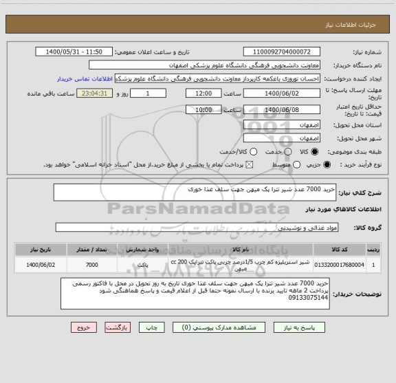 استعلام خرید 7000 عدد شیر تترا پک میهن جهت سلف غذا خوری 