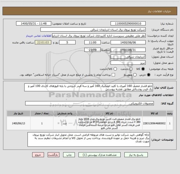 استعلام تابلو فشار ضعیف 160 آمپری با کلید اتوماتیک 160 آمپر و سه فیدر خروجی با پایه فیوزهای کاردی 100 آمپر و یک فیدر روشنائی مطابق نقشه پیوستی
