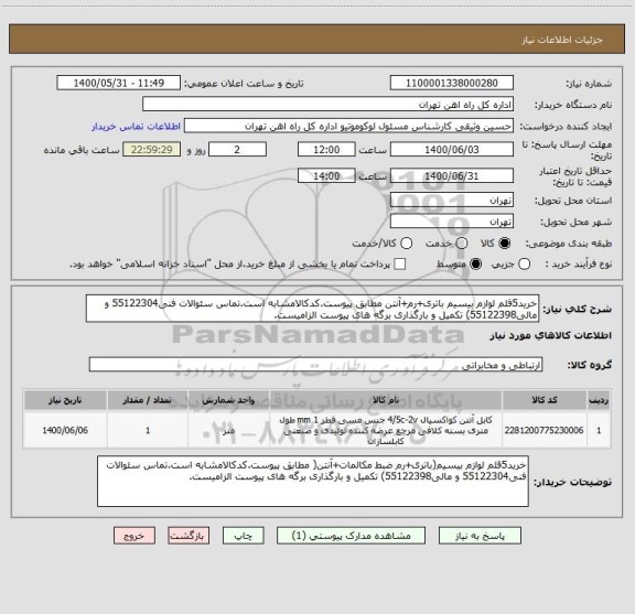 استعلام خرید5قلم لوازم بیسیم باتری+رم+آنتن مطابق پیوست.کدکالامشابه است.تماس سئوالات فنی55122304 و مالی55122398) تکمیل و بارگذاری برگه های پیوست الزامیست.