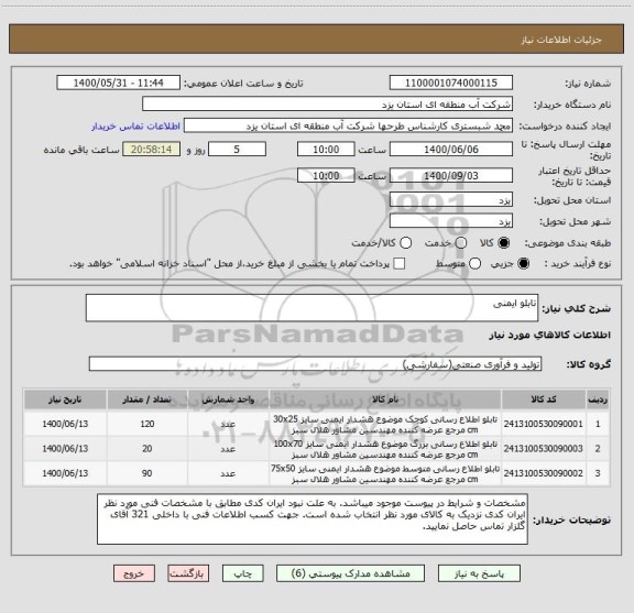 استعلام تابلو ایمنی 
