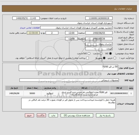 استعلام 50 تن قیر 70/60