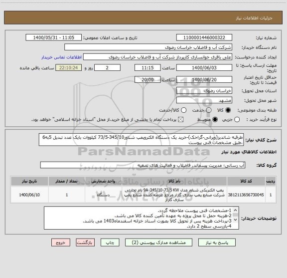 استعلام طرقبه شاندیز(ویرانی-گراحک)-خرید یک دستگاه الکتروپمپ شناور345/10-73/5 کیلووات بایک عدد تبدیل 5به6 ،طبق مشخصات فنی پیوست