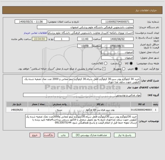 استعلام خرید 30 کیلوگرم پودر سیر،30 کیلوگرم فلفل سیاه،30 کیلوگرم لیمو عمانی و 2000 عدد نمک تصفیه شده یک کیلویی جهت سلف غذا خوری