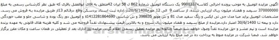 آگهی مزایده یک دستگاه اتومبیل پراید