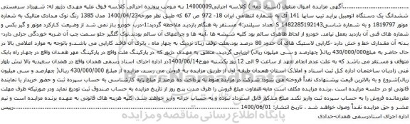 آگهی مزایده ششدانگ یک دستگاه اتومبیل پراید
