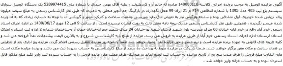 آگهی مزایده یک دستگاه اتومبیل سواری سیستم پژو تیپ 405