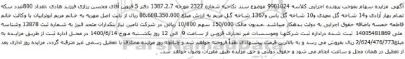 آگهی مزایده 150/000 سهم 10/000 ریالی شرکت