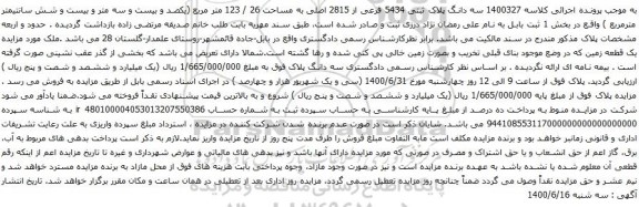 آگهی مزایده سه دانگ پلاک ثبتی 5434 فرعی از 2815 اصلی به مساحت 26 / 123 متر مربع