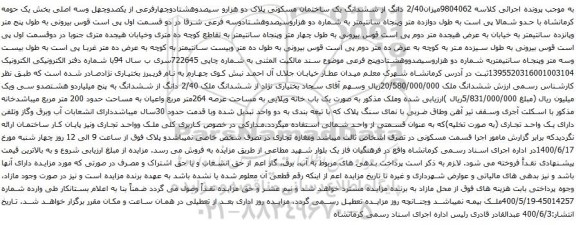 آگهی مزایده میزان2/40 دانگ از ششدانگ یک ساختمان مسکونی پلاک دو هزارو سیصدوهشتادوچهارفرعی