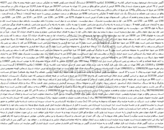 آگهی مزایده ششدانگ آپارتمان مسکونی قطعه ده تفکیکی سمت جنوب طبقه پنجم