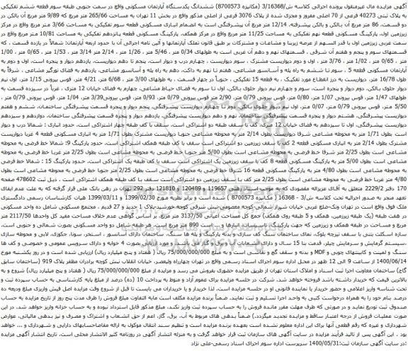 آگهی مزایده ششدانگ یکدستگاه آپارتمان مسکونی