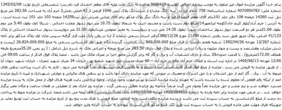 آگهی مزایده سه دانگ مشاع از ششدانگ پلاک ثبتی 1046 فرعی از 42 اصلی