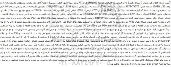 آگهی مزایده ششدانگ یکباب مغازه تحت پلاک ثبتی 19051 فرعی از 4755 فرعی از 2091- اصلی
