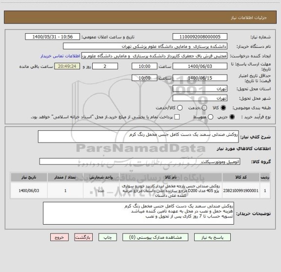 استعلام روکش صندلی سمند یک دست کامل جنس مخمل رنگ کرم 