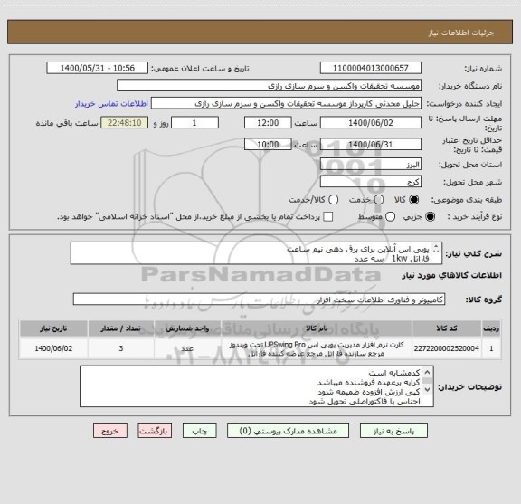 استعلام یوپی اس آنلاین برای برق دهی نیم ساعت
فاراتل 1kw   سه عدد
کدمشابه است