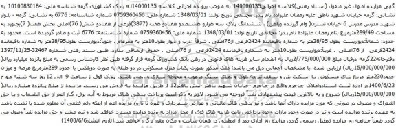 آگهی مزایده ششدانگ پلاک سه هزارو هشتصدو هفتادو هفت (3877)فرعی از هفتادو شش