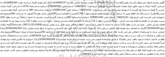 آگهی مزایده ششدانگ یک قطعه زمین به شماره پلاک یکهزارو هفتصدو نودو چهار 