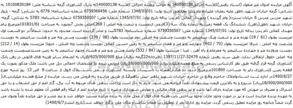 آگهی مزایده ششدانگ یک قطعه زمین به شماره پلاک سه (3)فرعی ازدویست و شصت ونه اصلی