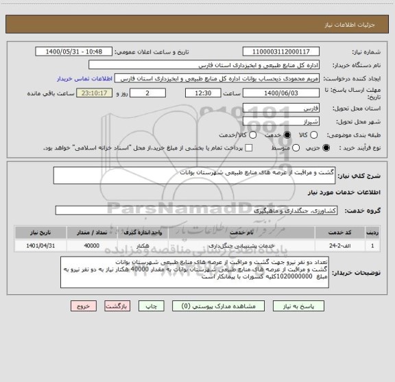 استعلام گشت و مراقبت از عرصه های منابع طبیعی شهرستان بوانات 