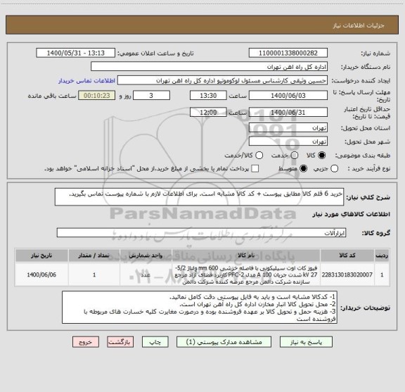 استعلام خرید 6 قلم کالا مطابق پیوست + کد کالا مشابه است. برای اطلاعات لازم با شماره پیوست تماس بگیرید.