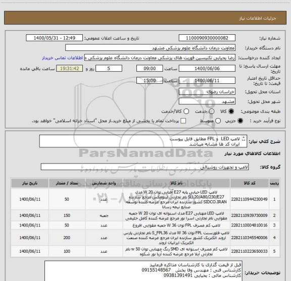استعلام لامپ LED  و FPL مطابق فایل پیوست
ایران کد ها مشابه میباشد
