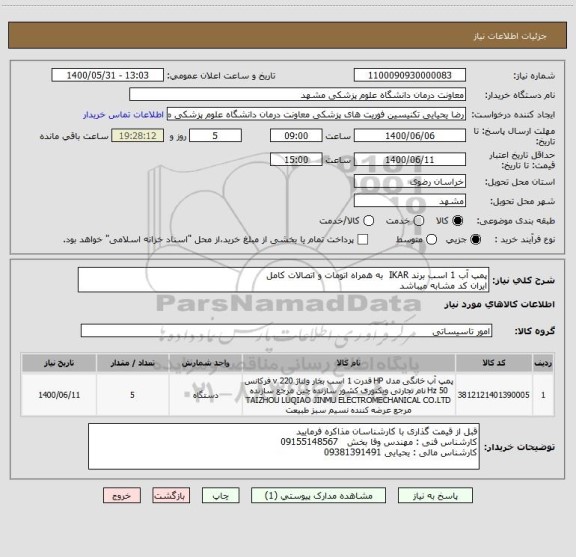 استعلام پمپ آب 1 اسب برند IKAR  به همراه اتومات و اتصالات کامل 
ایران کد مشابه میباشد