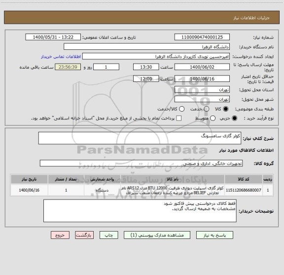 استعلام کولر گازی سامسونگ