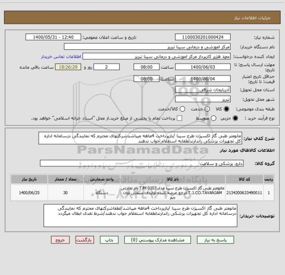 استعلام مانومتر طبی گاز اکسیژن طرح سینا /بازپرداخت 4ماهه میباشدشرکتهای محترم که نمایندگی درسامانه اداره کل تجهیزات پزشکی راندارندلطفابه استعلام جواب ندهند