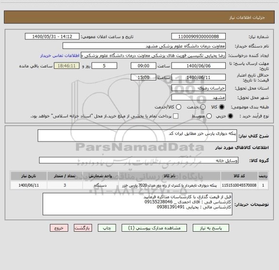 استعلام پنکه دیواری پارس خزر مطابق ایران کد 