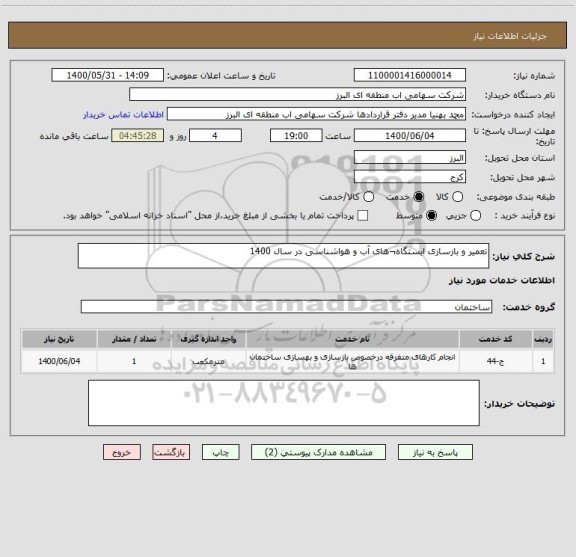 استعلام تعمیر و بازسازی ایستگاه¬های آب و هواشناسی در سال 1400