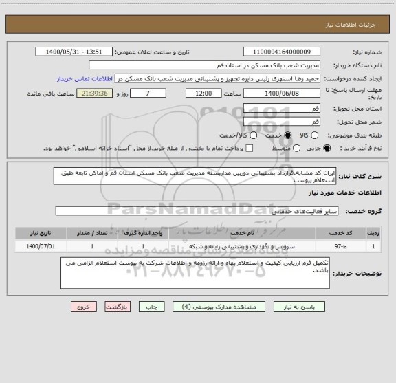 استعلام ایران کد مشابه.قرارداد پشتیبانی دوربین مداربسته مدیریت شعب بانک مسکن استان قم و اماکن تابعه طبق استعلام پیوست