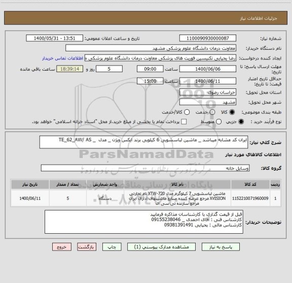 استعلام ایران کد مشابه میباشد _ ماشین لباسشویی 6 کیلویی برند ایکس ویژن _ مدل  _ TE_62_AW/ AS